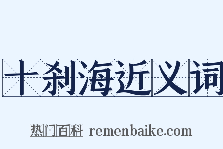 十刹海近义词是什么意思的图片